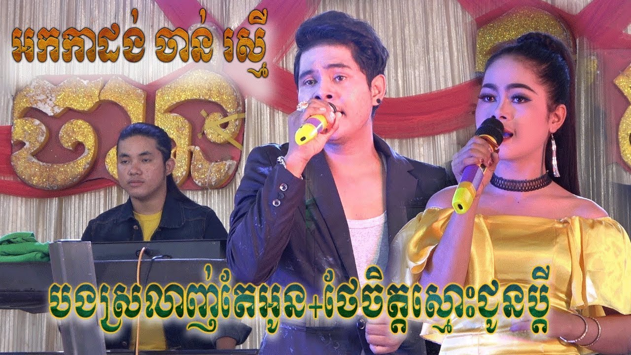 Orkadang chanrasmey Music Khmer-Bng Sr lachh Te Oun and Chit Smors To Choun bng