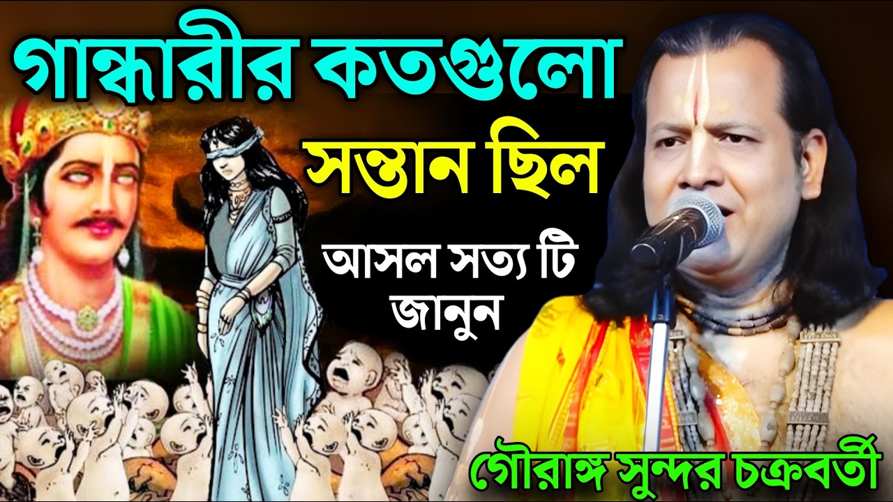 গান্ধারীর কতগুলো সন্তান ছিল! আসল সত্য টি জানুন ! Gouranga Sundar Chakraborty | গৌরাঙ্গ সুন্দর কীর্তন