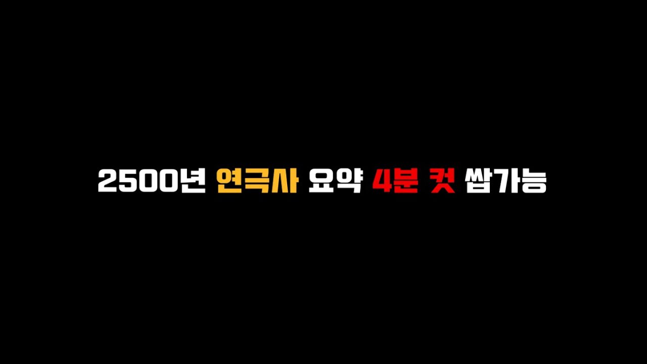연극사 공부는 제가 할게요. 여러분은 이 영상만 보세요. part1 (고대 그리스부터 르네상스까지)