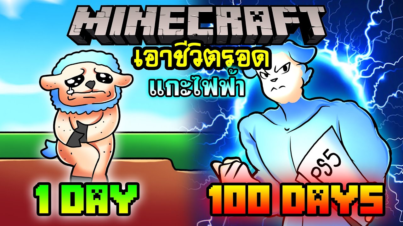 จะเกิดอะไรขึ้น!! เอาชีวิตรอด 100 วันกลายร่างเป็น แกะไฟฟ้า ตอนเดียวจบ | Minecraft 100days