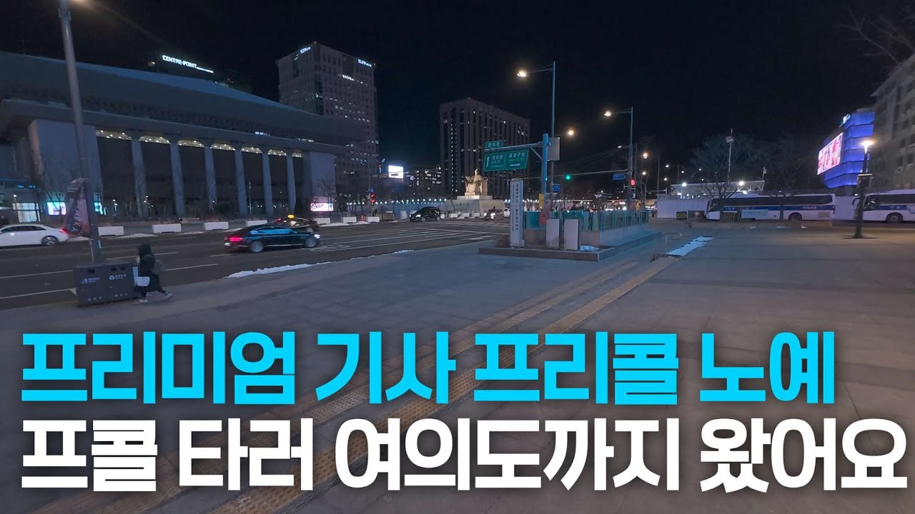 대리운전 티맵대리 카카오대리운전 프리미엄 기사 여의도 출격