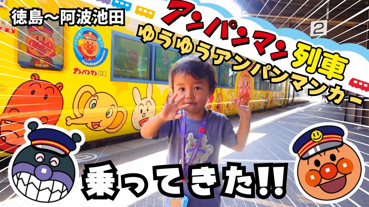 アンパンマン列車【ゆうゆうアンパンマンカーに乗ってきた！】車内で2歳の息子も大興奮♪お弁当もおすすめ!!