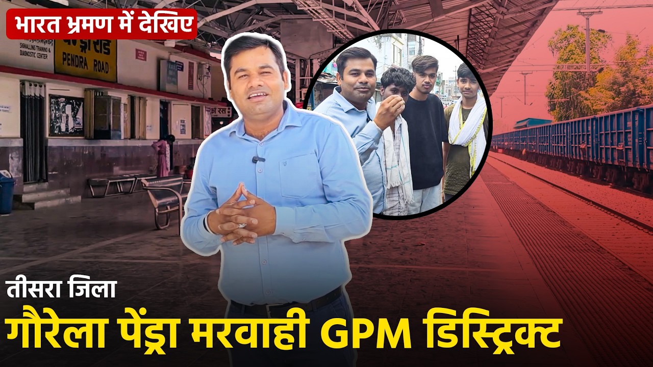 भारत भ्रमण EP-3 | गौरेला पेंड्रा मरवाही (GPM) जिला कैसा है? 🇮🇳