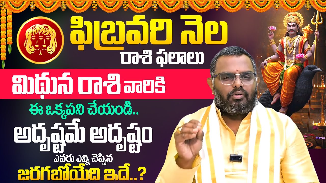 Mithuna Rashi Phalalu February 2026 | మిథున రాశి ఫలాలు | Gemini Sign 2026 | Its UTV