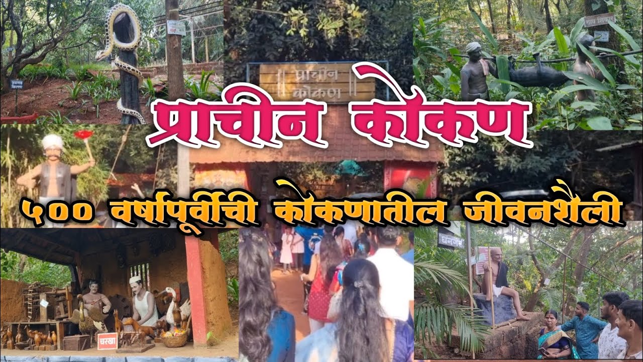 प्राचीन कोकण - 500 वर्षांपूर्वीची कोकणातील जीवनशैली | Prachin Konkan Museum Ratnagiri | Ganaptipule