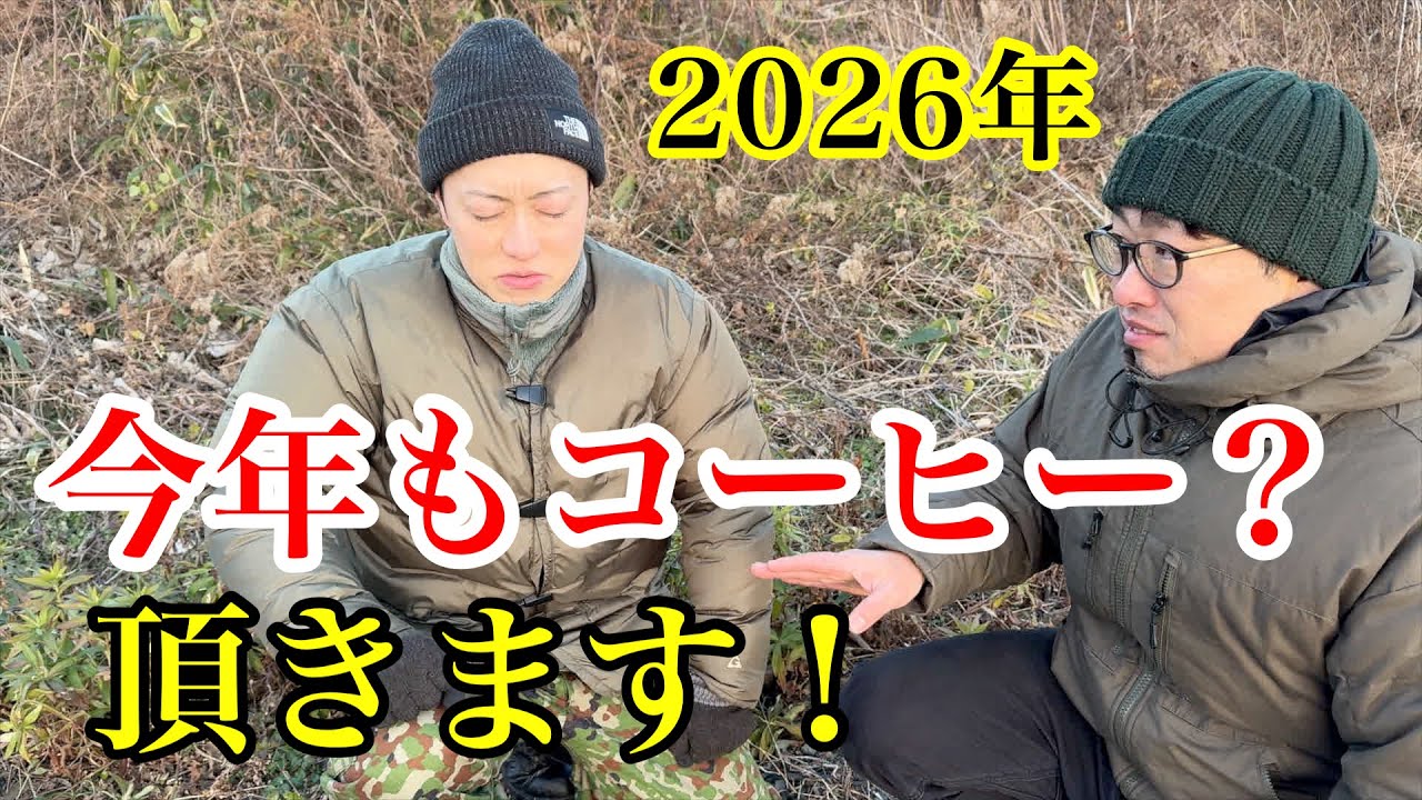 2026年お湯仙人のコーヒーを頂きます！