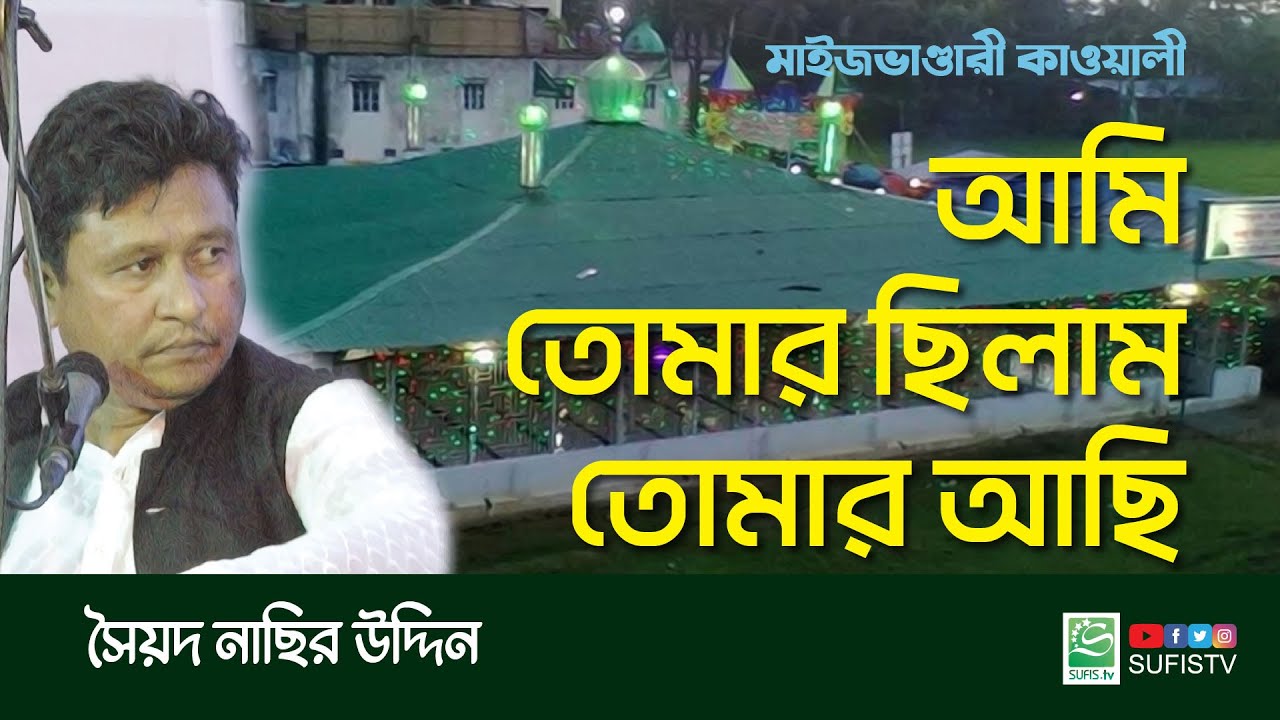 মাইজভাণ্ডারী কালাম | আমি তোমার ছিলাম তোমার আছি তোমার থাকিব | ছৈয়দ নাছির কাওয়াল