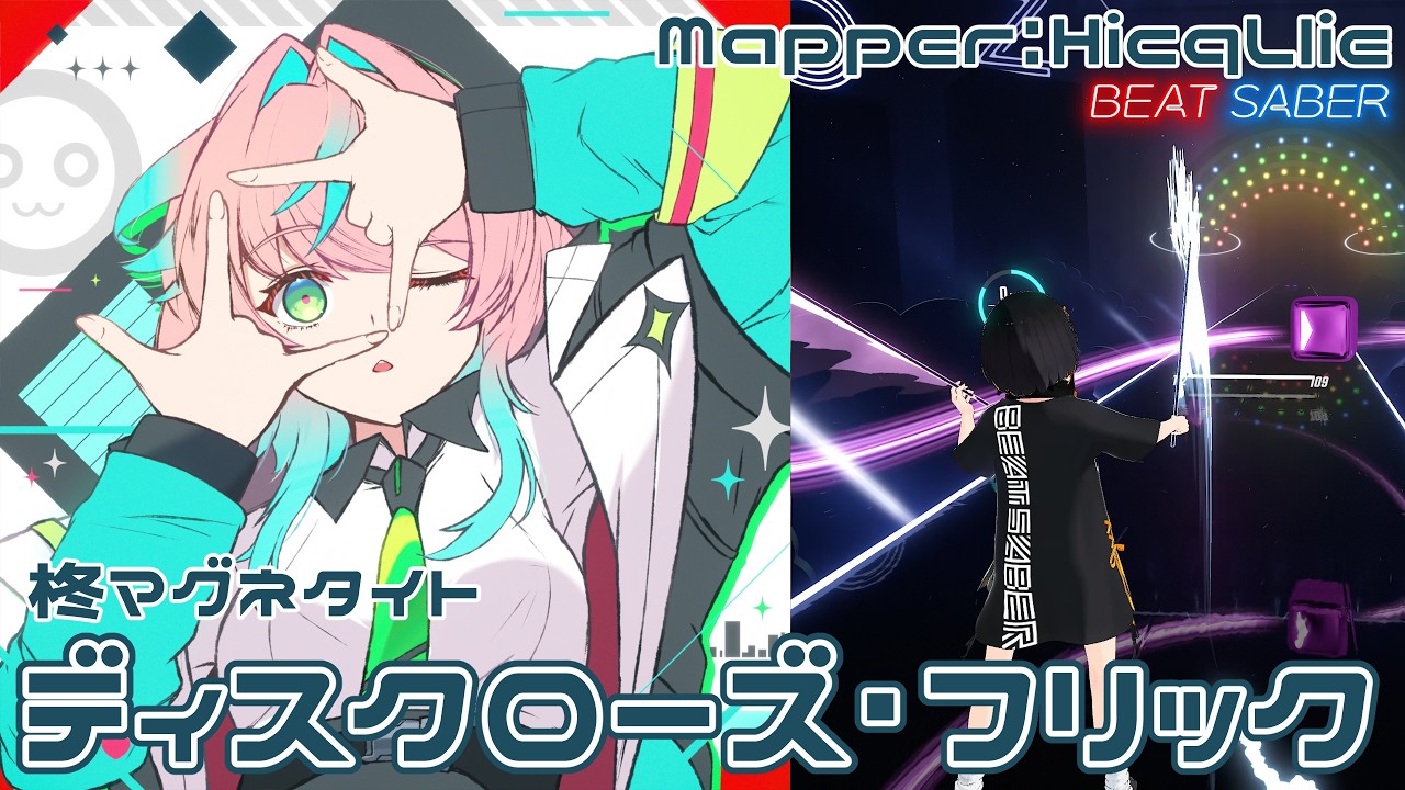 [BeatSaber] ディスクローズ・フリック 重音テトSV - 柊マグネタイト  [Expert+]