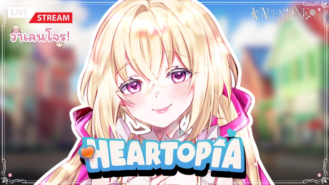 [💘วาเลนโจร!] มาเก็บเควสกิจกรรมใหม่ฤดูหนาว! ( DAY 2 ) - HEARTOPIA | VALENTINE V.