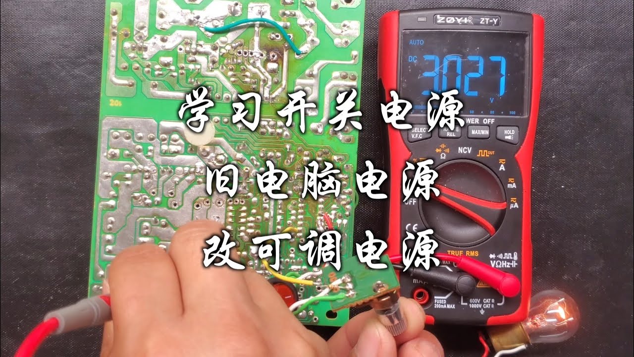 学习开关电源 -- 旧电脑电源改可调电源，刚修好的被肢解的电源又被肢解了