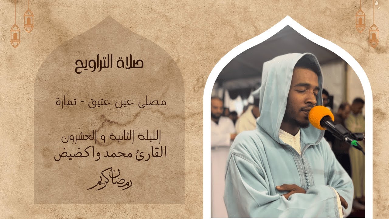صلاة التراويح من مصلى عين عتيق  للقارئ محمد واكضيض | رمضان 1446