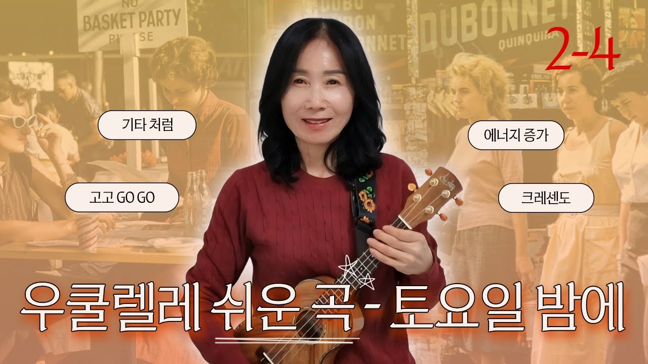 '토요일밤에-김세환' 우쿨렐레 기타리듬 고고로 독학하기 C F G7 코드  I 초보 2강 4편 #우쿨렐레 #초보우쿨렐레 #우쿨렐레독학 #쉬운우쿨렐레