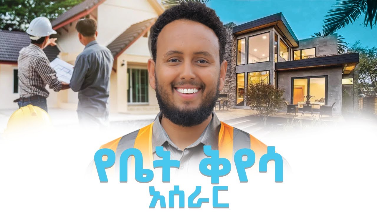 ቤታችሁን በቀላሉ በዚህ መልኩ ይቀይሱ:Ultimate Guide to Home Surveying and Design | Tips and Techniques