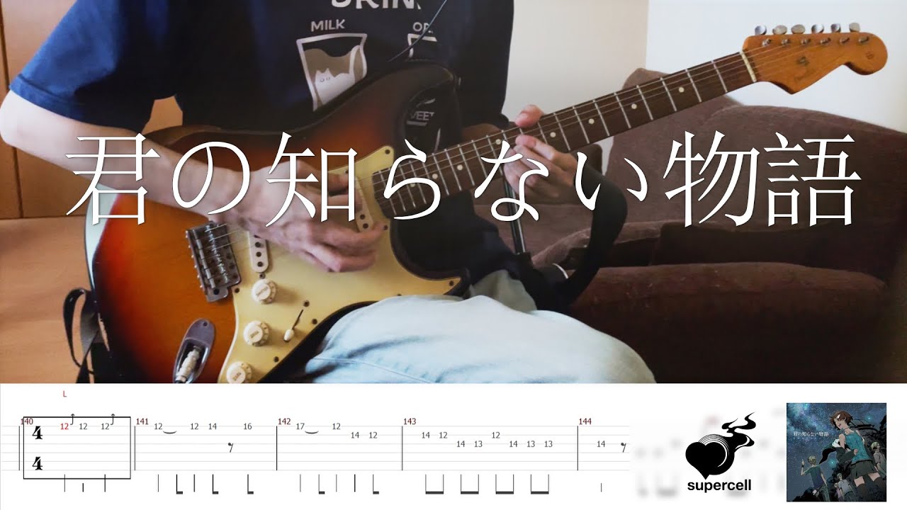 supercell - 君の知らない物語 - Guitar Cover / tab