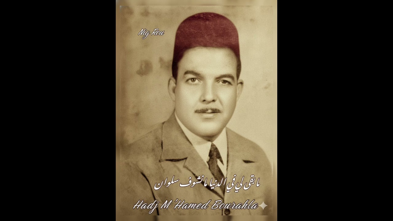 El Hadj M'hamed Bourahla  (ما بقى لي في الدنيا ما نشوف سلوان)