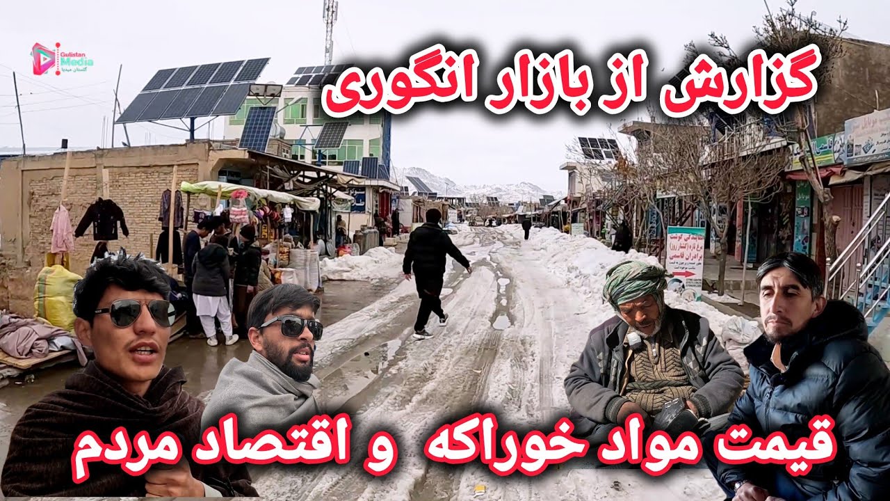 گزارش ویژه از بازار انگوری قیمت مواد خوراکه و اقتصاد مردم 