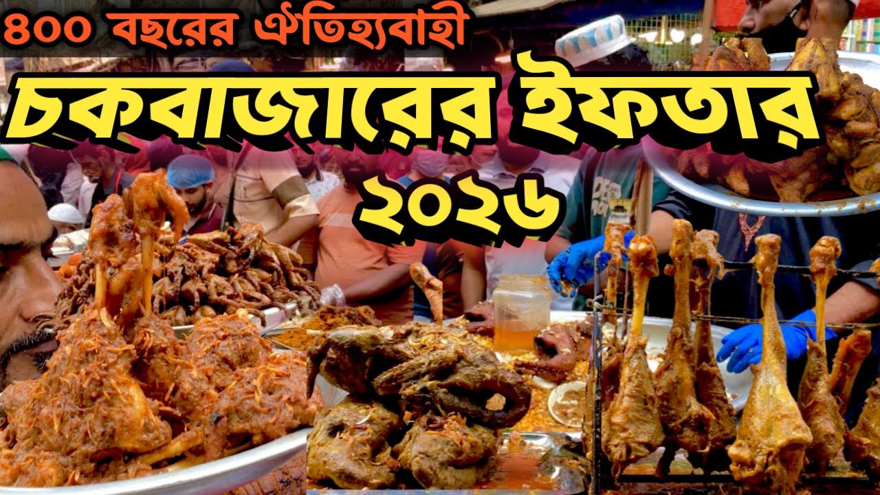 ৪০০ বছরের ঐতিহ্যবাহী পুরান ঢাকার চকবাজারের ইফতার বাজার ২০২৬ | Chawkbazar iftar 2026|