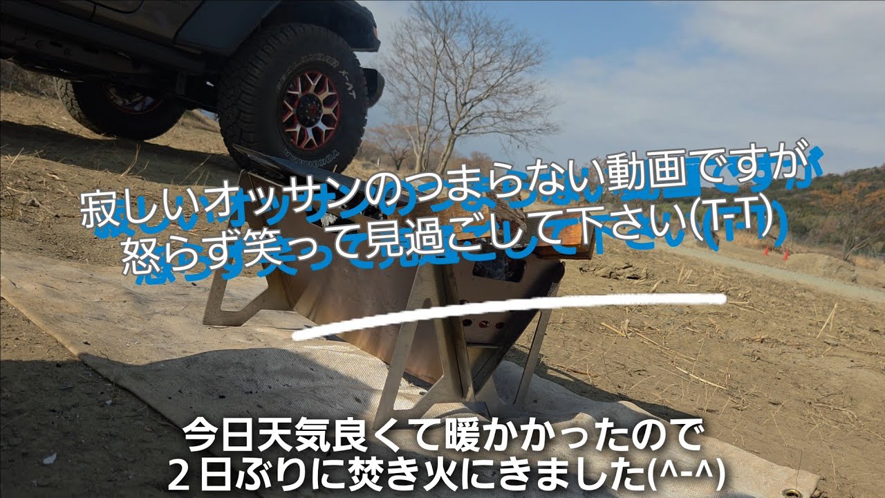 【デイキャンプ】知らないオッサンの焚き火風景です😂