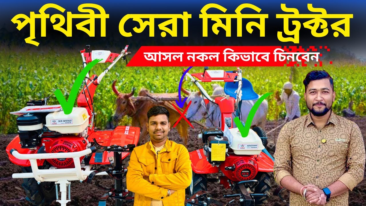 পৃথিবীর সেরা মিনি ট্র্ক্টর।HONDA ইঞ্জিন এর আসল নকল কিভাবে চিনবেন? 6200868287,8863822833