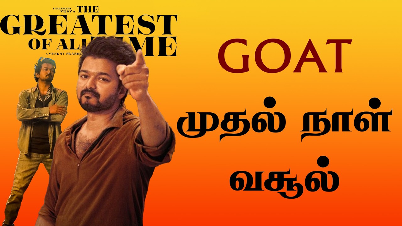GOAT முதல் நாள் வசூல் | The Greatest Of All Time | Thalapathy Vijay