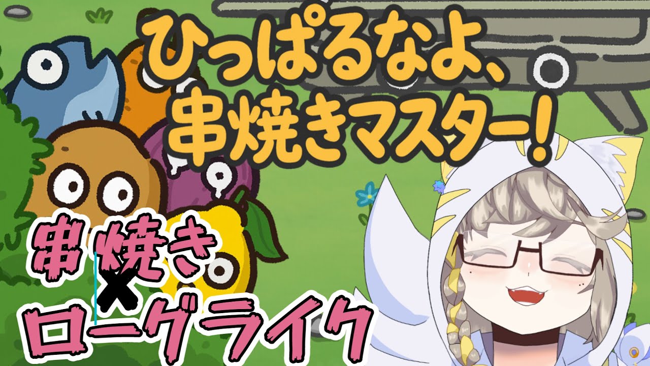 【ひっぱるなよ、串焼きマスター！】巷で話題の串焼き系ロークライク【個人勢Vtuber】