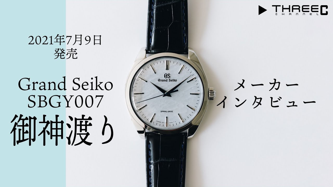 メーカーインタビュー！2021年7月9日発売 グランドセイコー SBGY007　通称