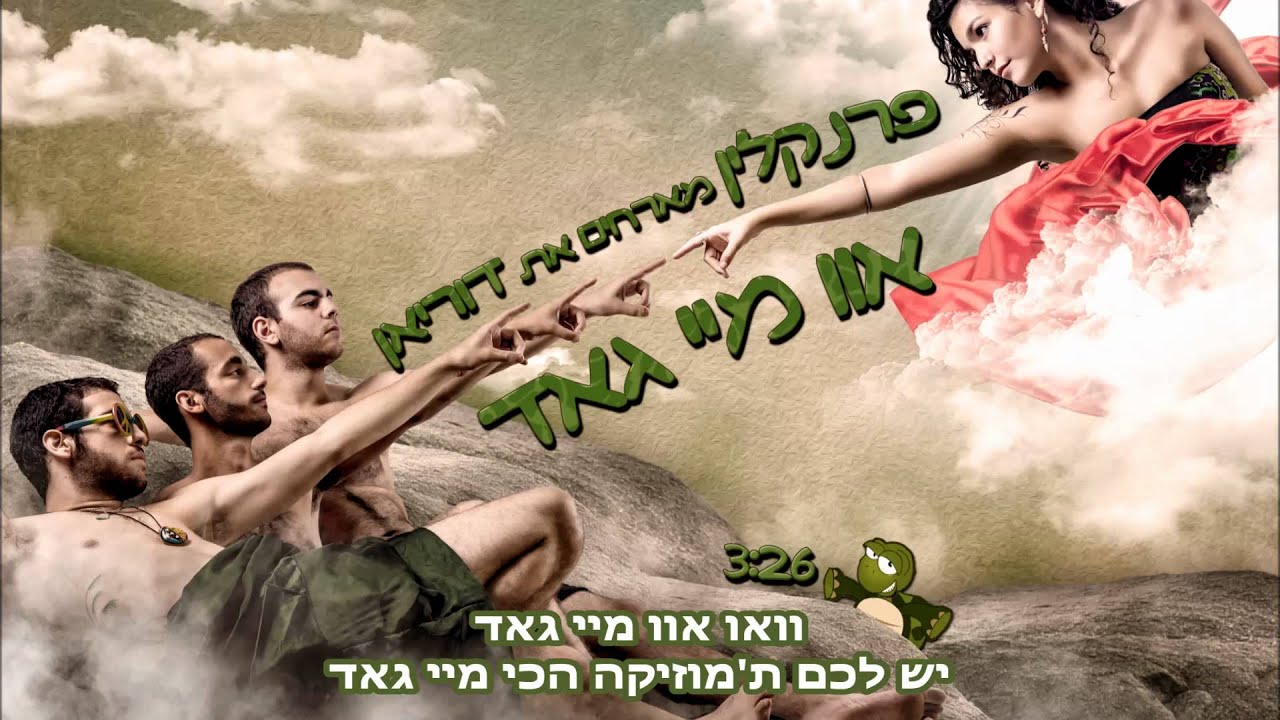 פרנקלין ודוריאן - אוו מיי גאד (זה הבאס שלי) ♫