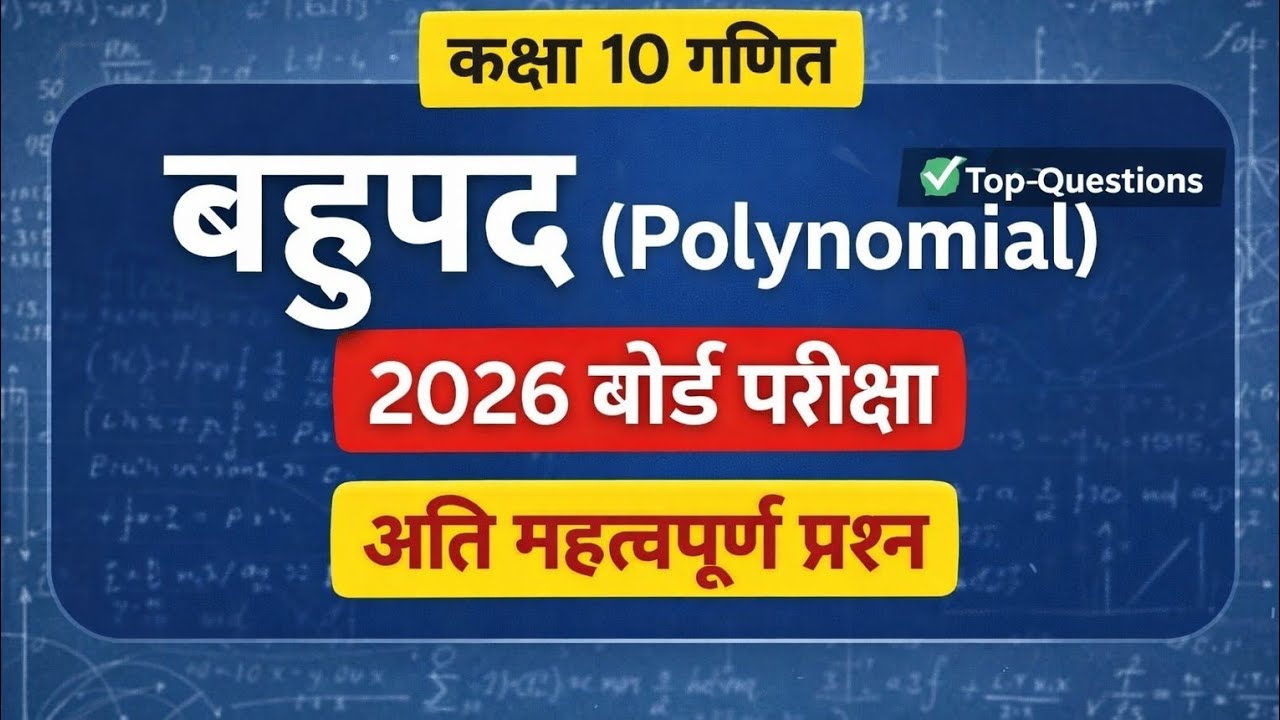 Class 10 बहुपद | 2026 बोर्ड परीक्षा में आने वाले Top Questions | Polynomial