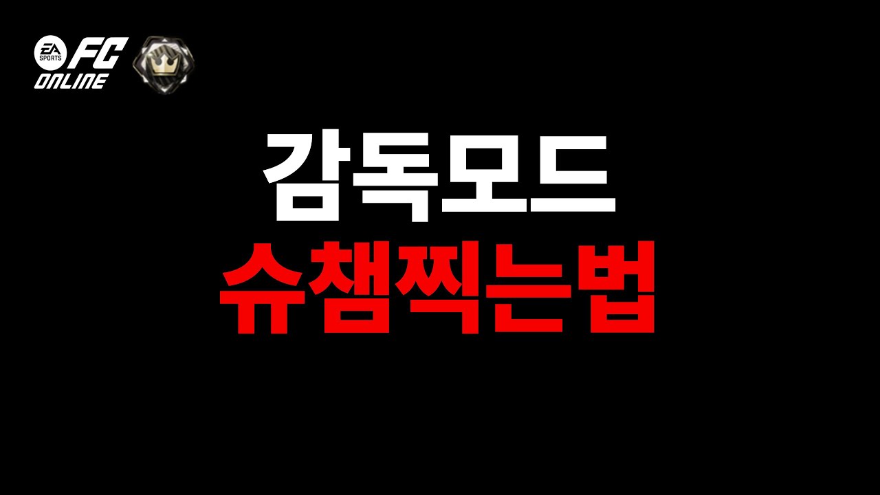 이 영상 끝까지 보시면 감독모드 슈챔 가능합니다