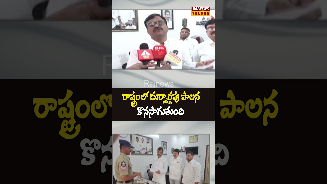 రాష్ట్రంలో దుర్మార్గపు పాలన కొనసాగుతుంది #kadapadistrict #ysrcp #annadata #ycp #breakingnews#rajnews