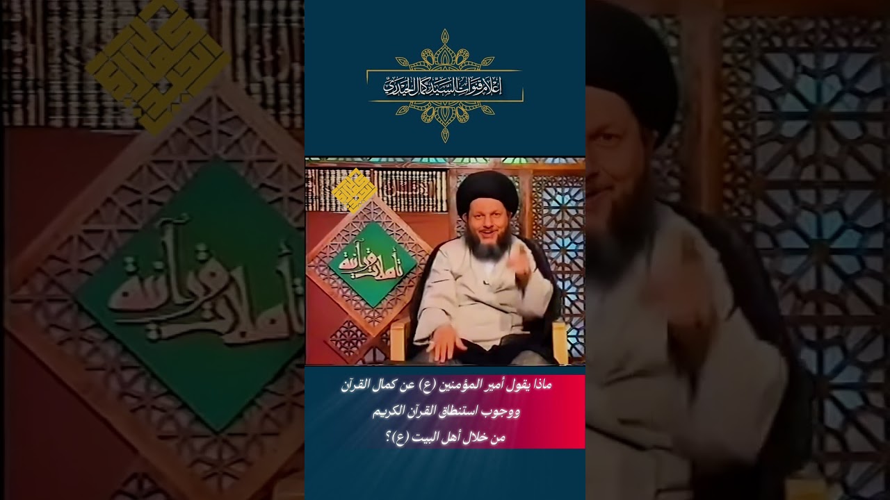 ماذا يقول أمير المؤمنين (ع) عن كمال القرآن ووجوب استنطاق القرآن الكريم من خلال أهل البيت (ع)؟