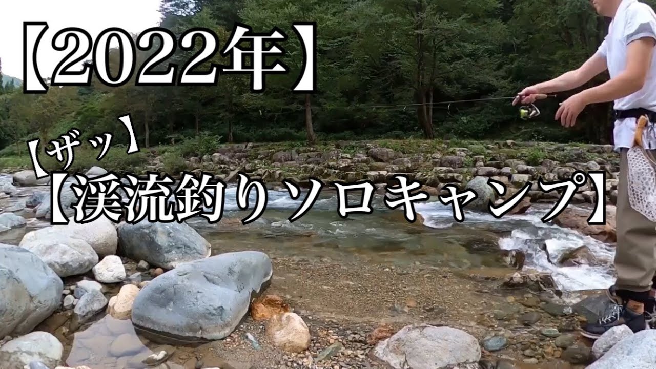 【2022年】【禁漁直前】【渓流釣りソロキャンプ】