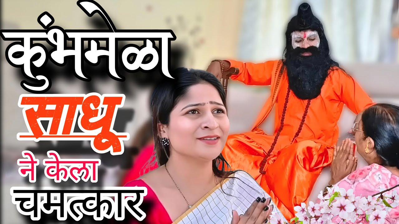 कुंभमेळ्यातून साधू आले घरी |  चमत्कार |  ​⁠@NagariComedy