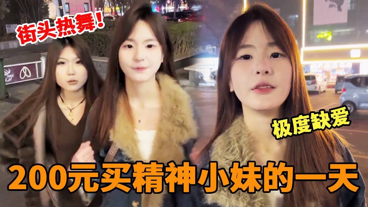 200元买精神小妹的一天！因为家庭原因极度缺爱，街头展示热舞#恋爱