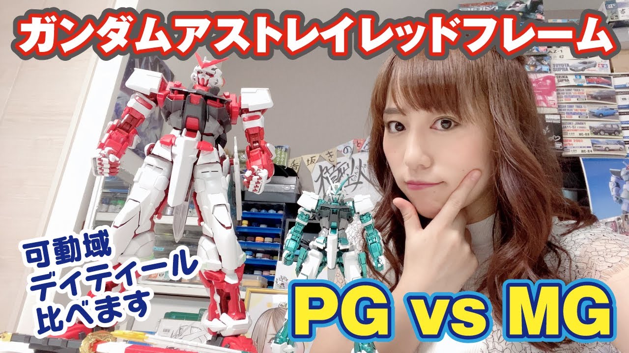 ガンプラPGとMGで比較検証！ガンダムアストレイレッドフレーム（改）の可動、モールド、バランスどう違う？