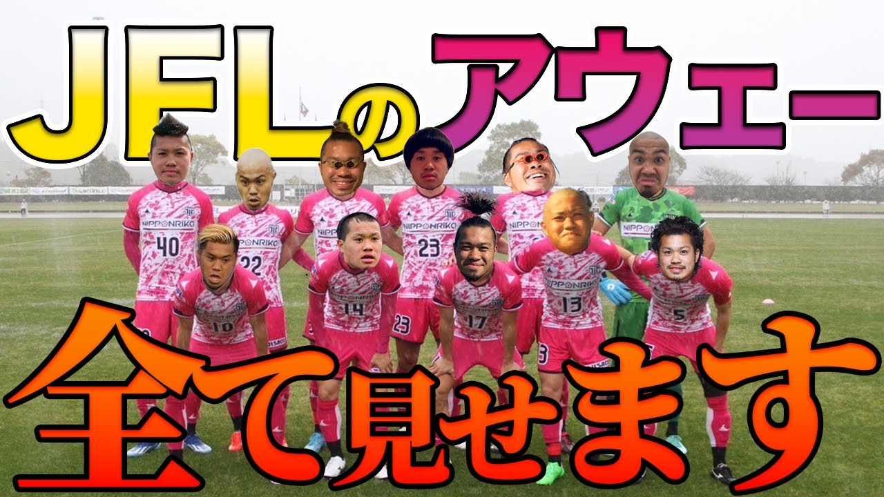 【丸裸】プロサッカー選手のアウェーの過ごし方全てお見せします。ルーティーンJFL宮崎編