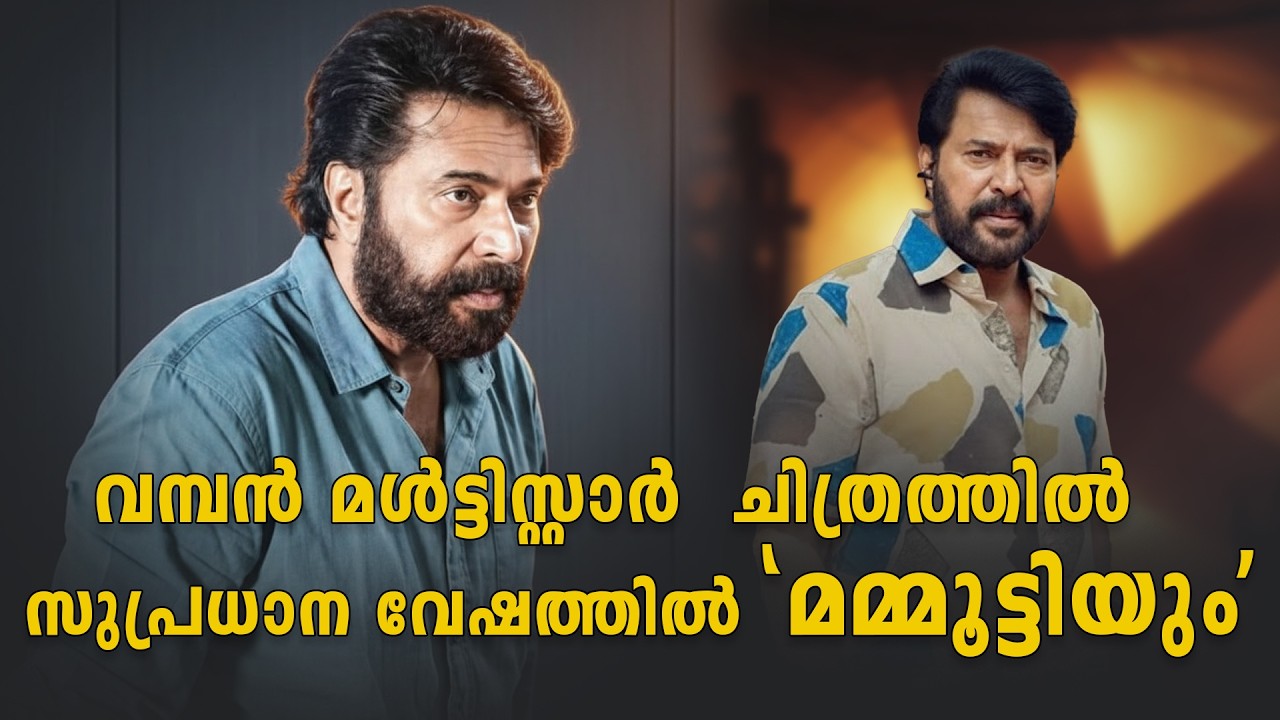 Mammootty in a major role in a big multistarrer film | Mammootty multistar project