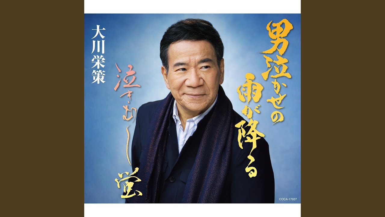 男泣かせの雨が降る