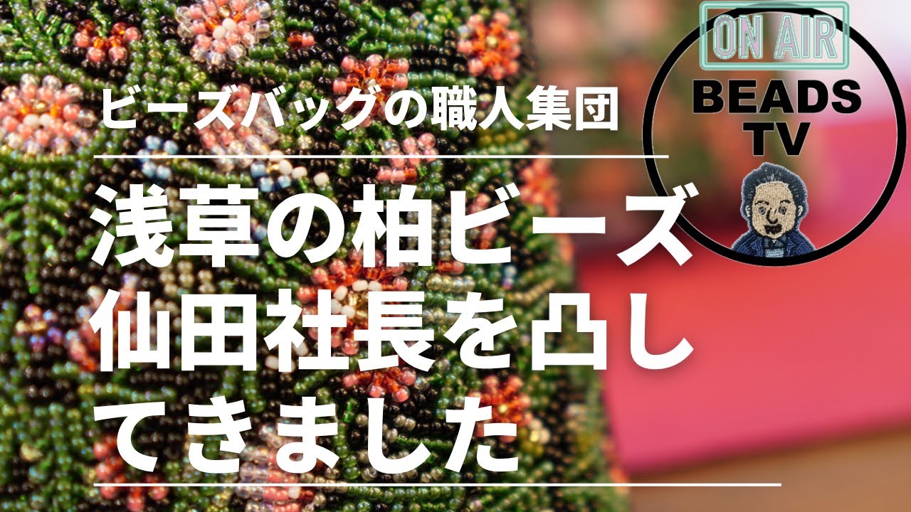 BEADS TV 浅草のビーズバッグショップ！！柏ビーズさんを凸してみました！！#beadstv #凸 #突然