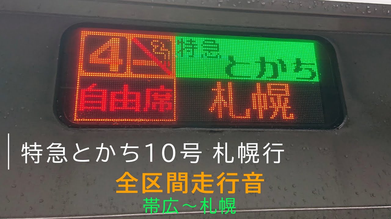 【2度の鹿接触・急停車放送】 特急とかち10号 札幌行 帯広～札幌 キハ261系1000番台 【全区間走行音】