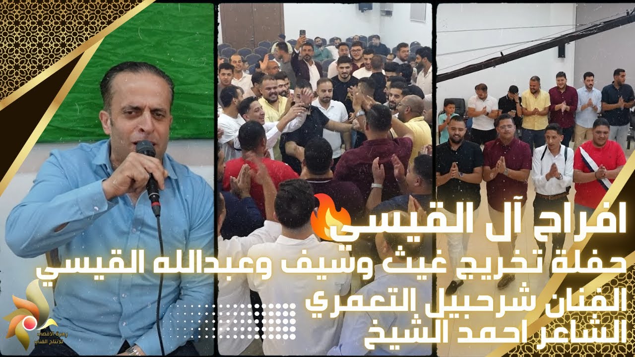 حفلة تخريج غيث وسيف وعبدالله القيسي | الفنان شرحبيل التعمري والشاعر احمد الشيخ | زهرة الأقصى