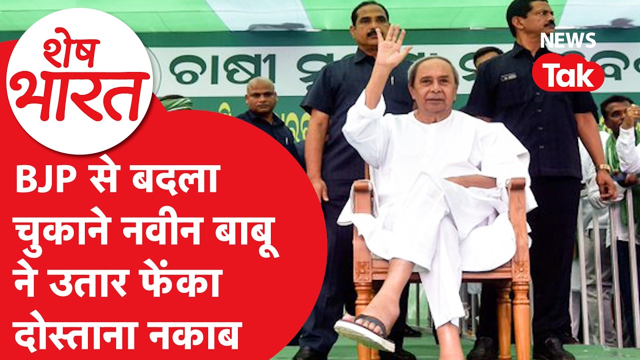 BJP को मिलकर मात देंगे Rahul Gandhi-Naveen Patnaik, बनाया चक्रव्यूह! | Shesh Bharat
