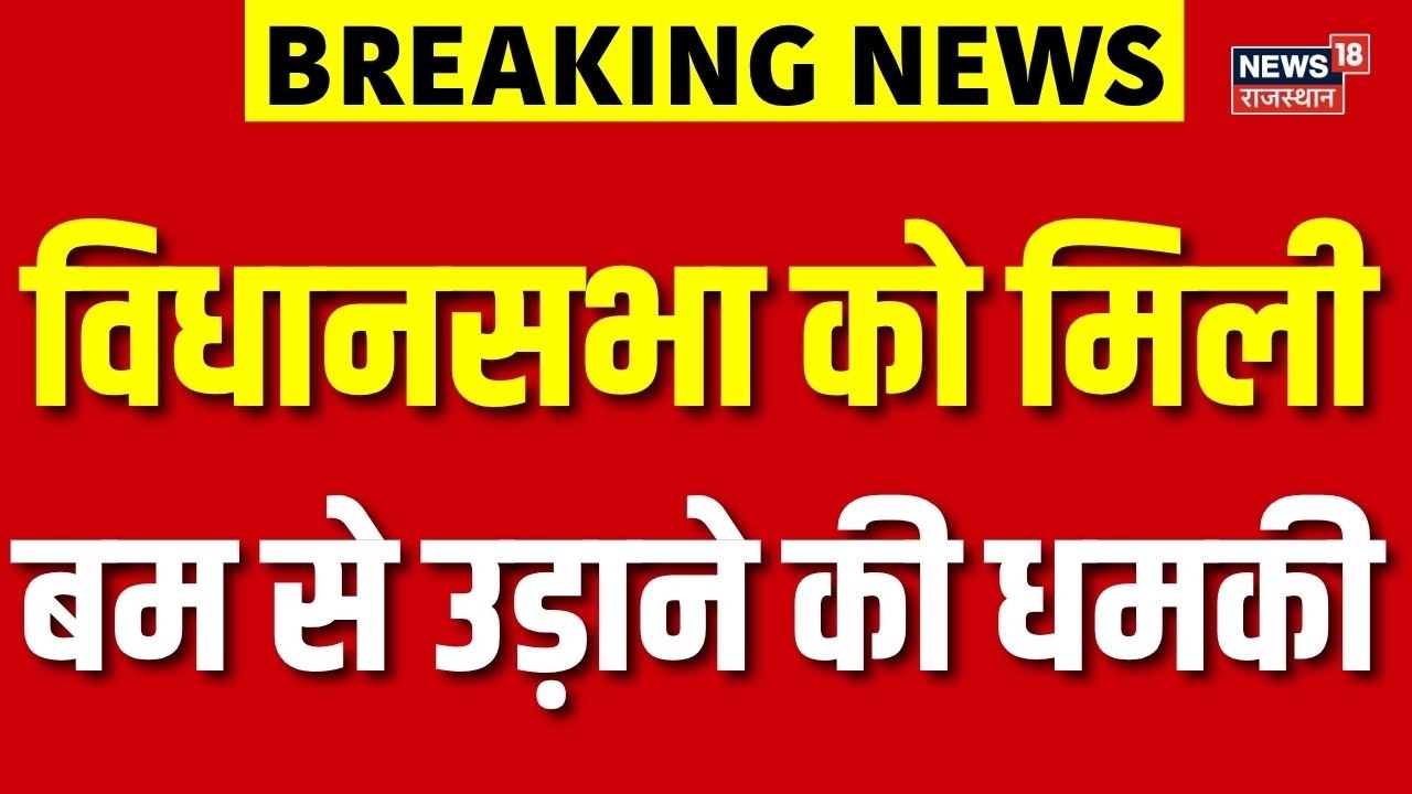 Rajasthan Assembly Bomb Threat Live : विधानसभा को बम से उड़ाने की धमकी! | Breaking News | Rajasthan