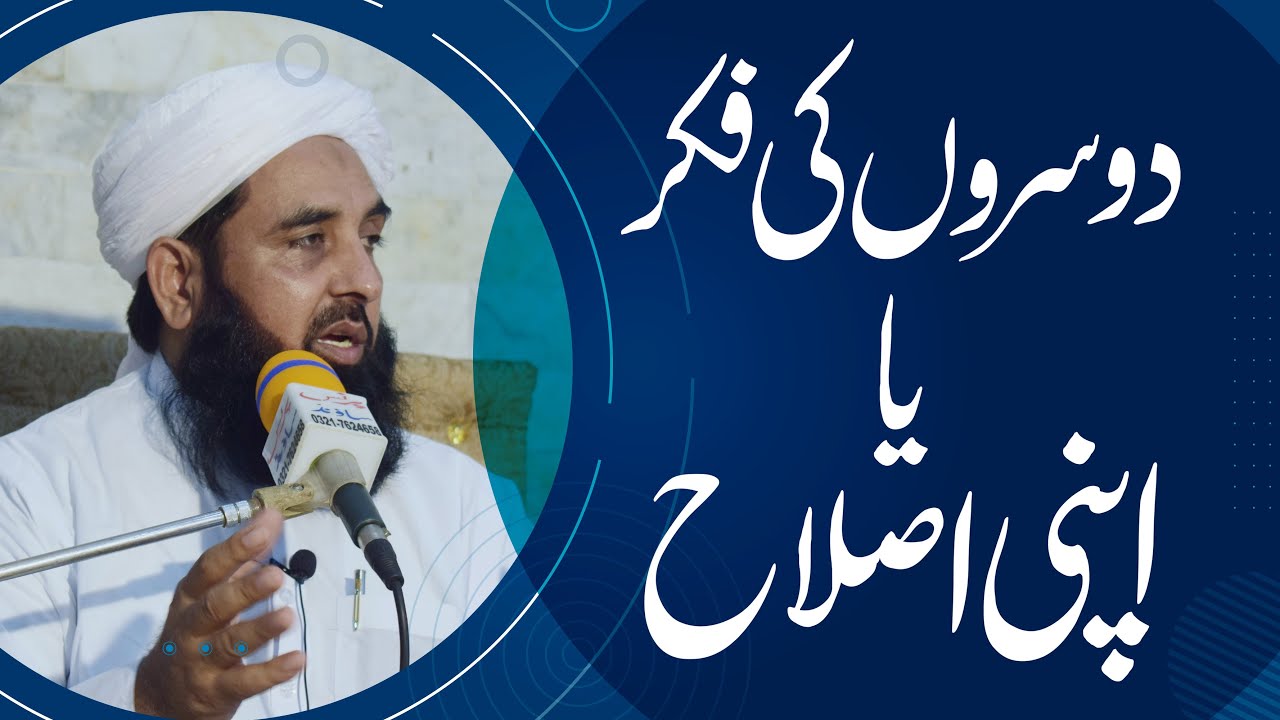 Apni Islah | دوسروں کی فکر اور اپنی اصلاح | Molana Ilyas Ghuman DB