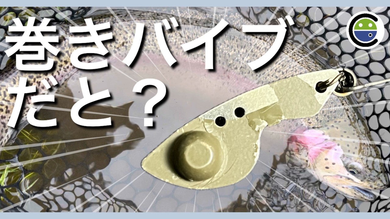 メタルバイブレーションを巻いて使うだと！？【エリアトラウト】【ユーランド清水川】