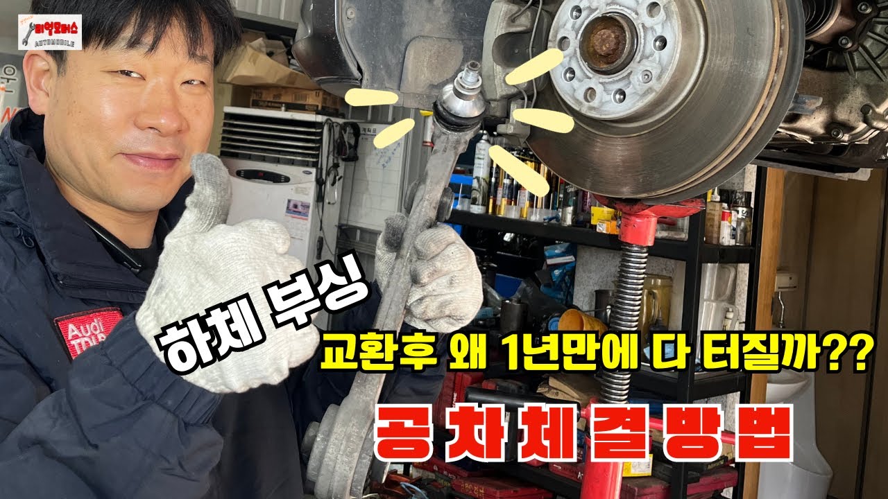 하체부싱부품 그냥 교체했다간 1년만에 다시 터집니다..공차체결이란 무엇인가!!!