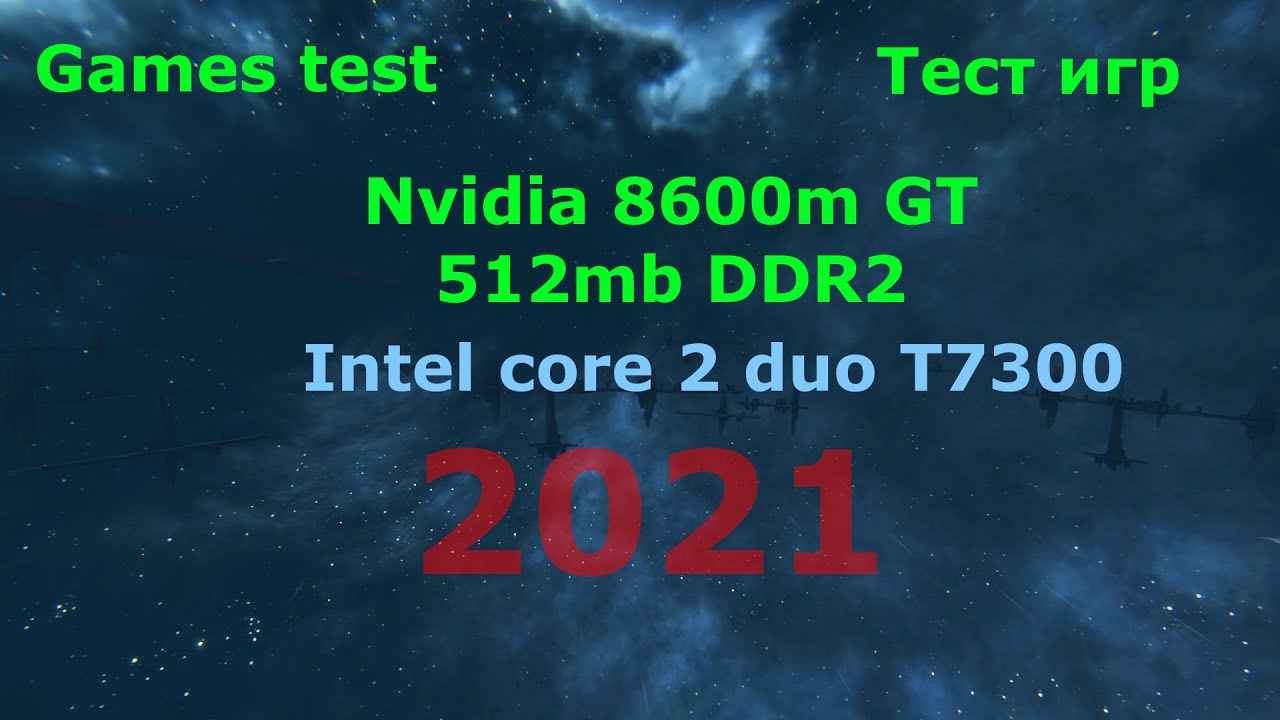 gaming on 8600m gt 512mb ddr2 intel mobile core 2 duo t7300 4gb ddr2 512 ssd games test тест игр