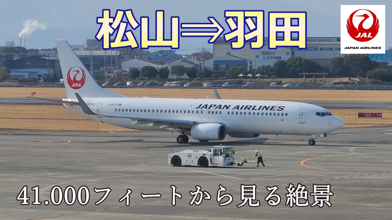 【JAL 松山⇒羽田】高度1万2千mからの絶景✈️