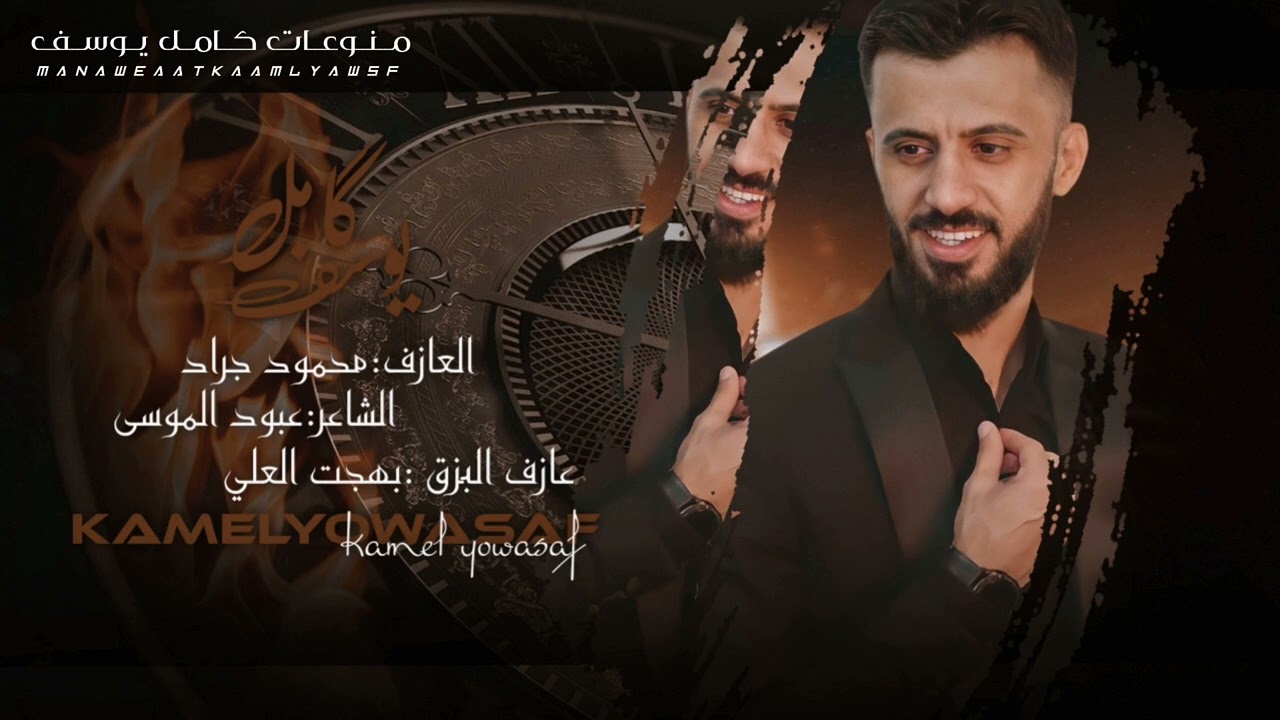 الفنان كامل يوسف || اتمنى لأمج الموت لمن تبجيني ياعيني  2023