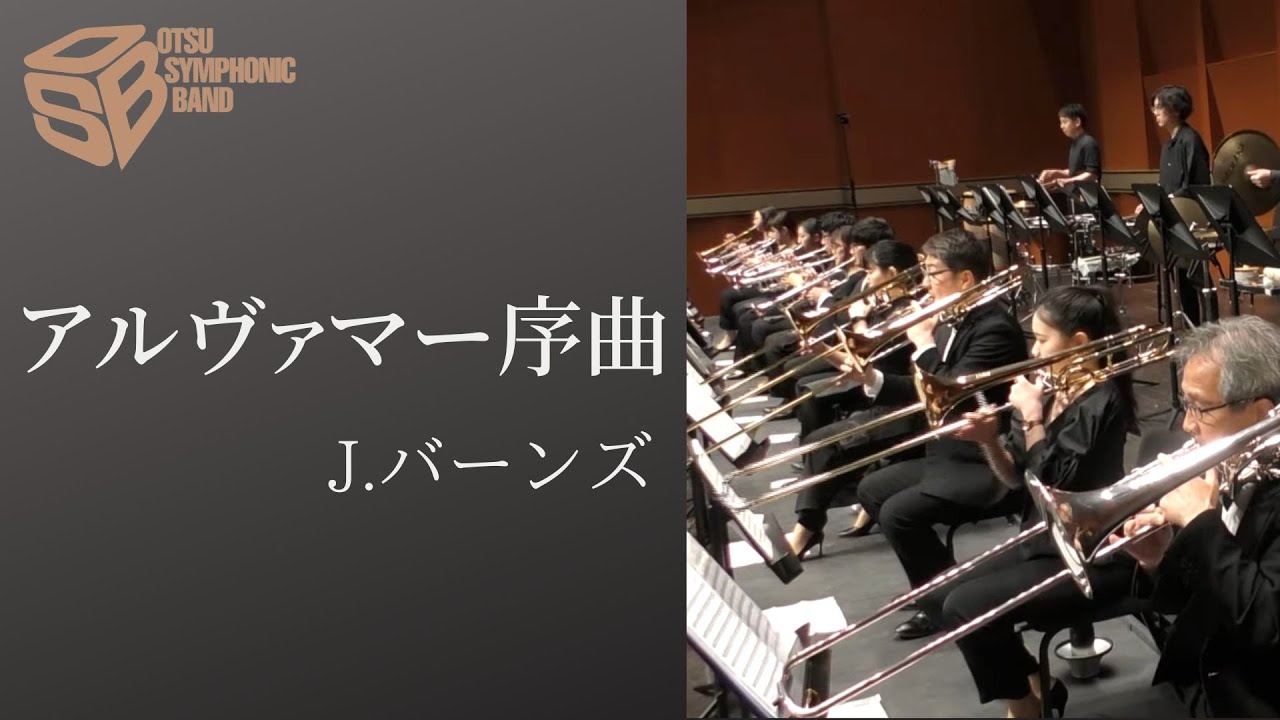アルヴァマー序曲（ジェイムズ・バーンズ）